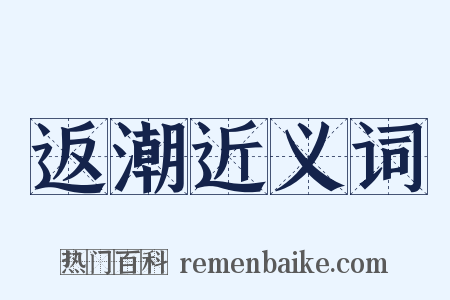 返潮近义词是什么意思的图片